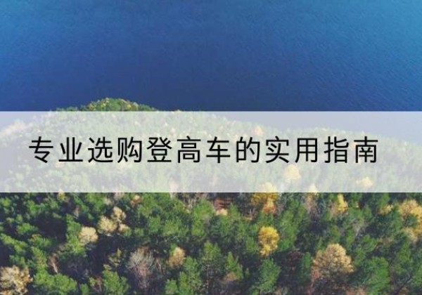 莒县电动登高车厂家推荐-专业选购登高车的实用指南