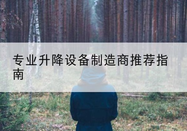 莒县电动剪叉升降平台厂家-专业升降设备制造商推荐指南